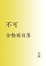 生气不可含怒到日落解经