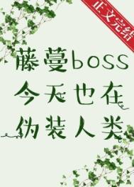 藤蔓boss今天也在伪装人类免费