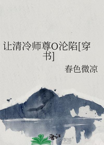 清冷师尊沦陷记免费阅读