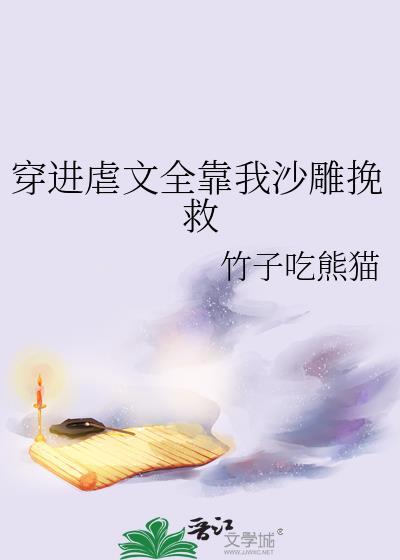 穿进虐文后我靠沙雕出圈