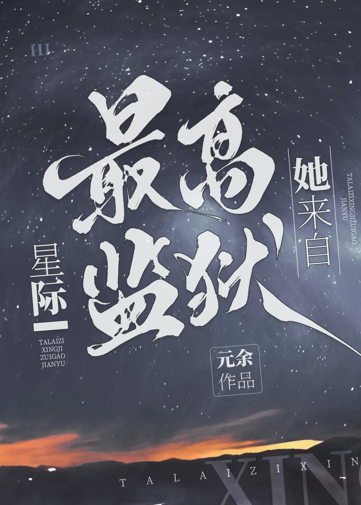 她来自星际最高监狱百度txt