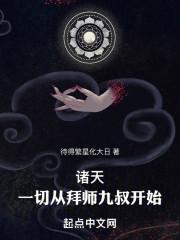 诸天一切从拜师九叔开始更新