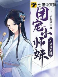 团宠小师妹才是真大佬在线看