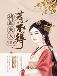 将军夫人惹不得沈婉免费