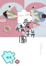 爱情拼图漫画