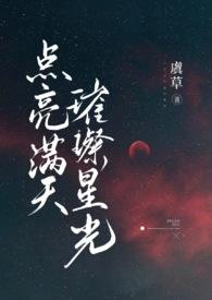 点亮星光图片