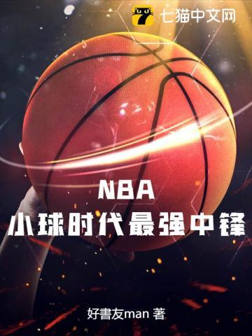 nba比较强的中锋