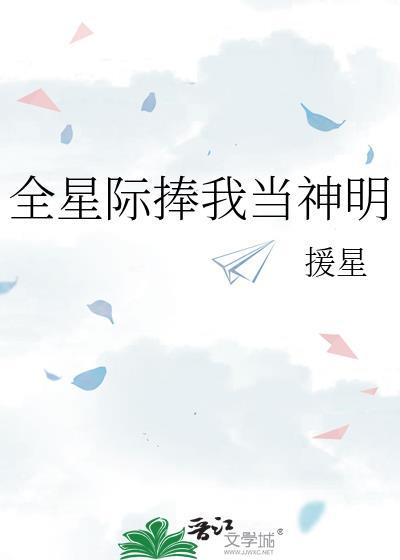 全星际都被我萌翻了