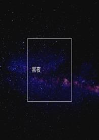 黑夜与白天