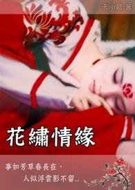 花约情缘的歌曲