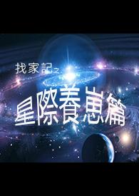 星际养崽崽