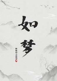 如梦和尚的人物介绍