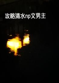 攻略快穿np女强