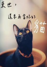 来世愿做一只猫