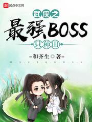 武侠之最强boos只种田免费