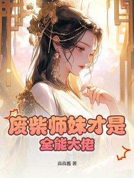 废材小师妹