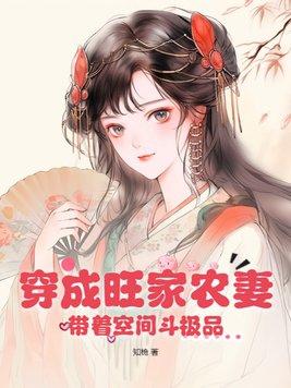 穿越农家旺夫小农女