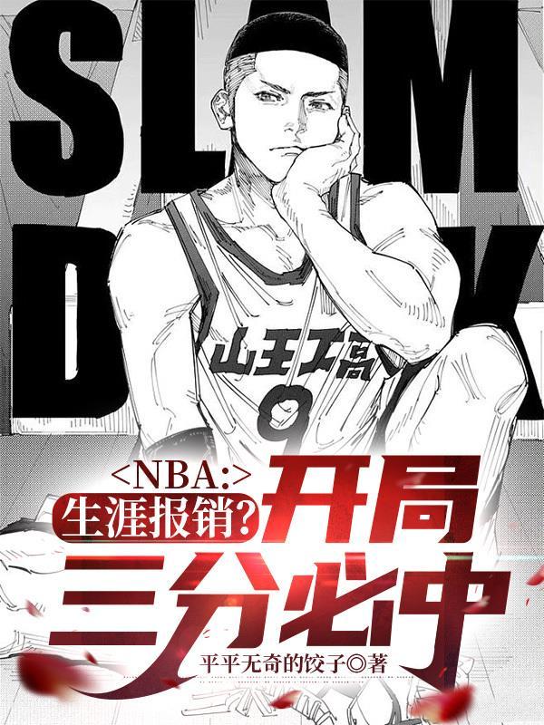 nba开局一张三分体验