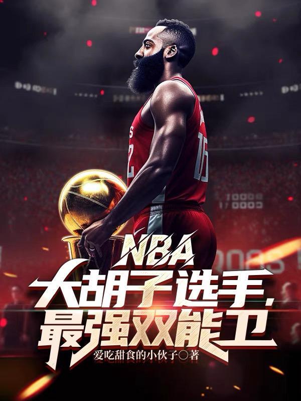 nba明星大胡子