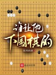 谁让他下围棋的英语