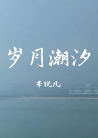 岁月潮汐什么意思?