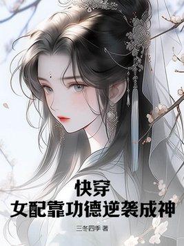 快穿之女配功德无量全文