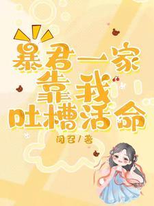 暴君一家靠我吐槽活命漫画