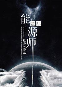 星际能源师cp是谁