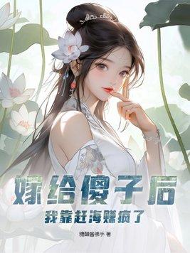 嫁给傻子结婚后才知道他