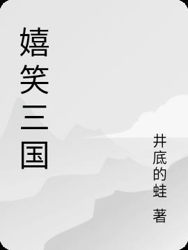 嬉闹三国免费