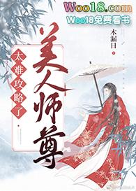 美人师尊他谁都不爱 ...