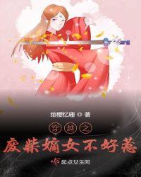 穿越之废柴嫡女不好惹