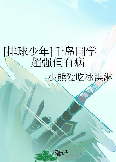 [排球少年]千岛同学超强但有病